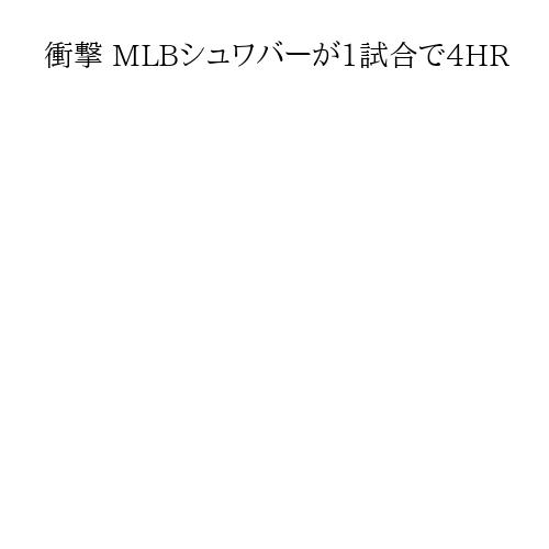 衝撃 MLBシュワバーが1試合で4HR