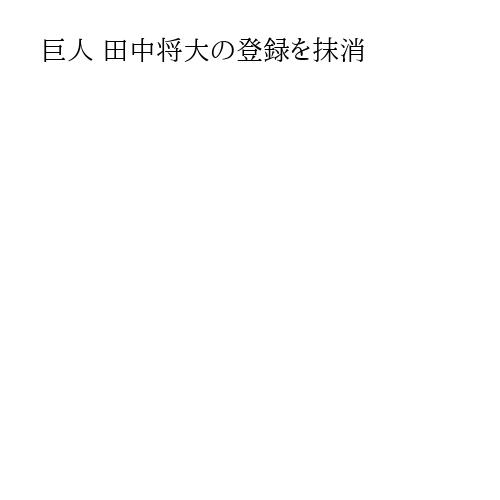 巨人 田中将大の登録を抹消