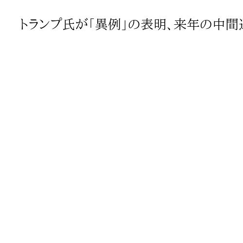 トランプ氏が「異例」の表明、来年の中間選挙前に党大会開催を検討　多数派維持へテコ入れ