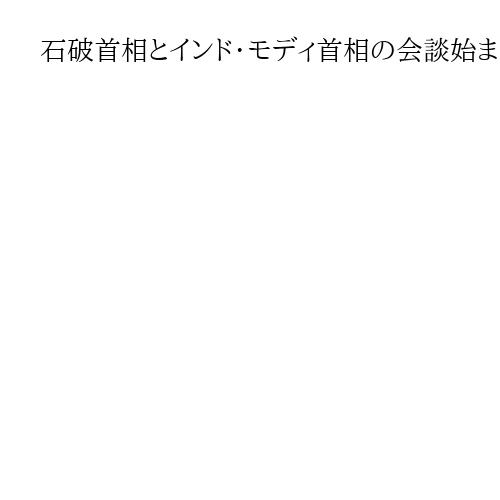 石破首相とインド・モディ首相の会談始まる　今後10年の協力指針「共同ビジョン」発表へ