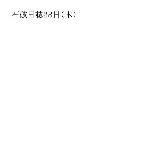 石破日誌28日（木）