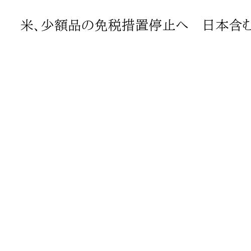 米、少額品の免税措置停止へ　日本含む全世界対象　物流サービス混乱も