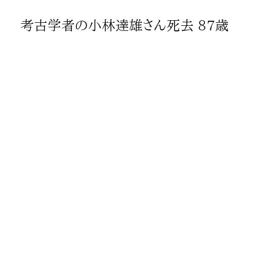 考古学者の小林達雄さん死去 87歳