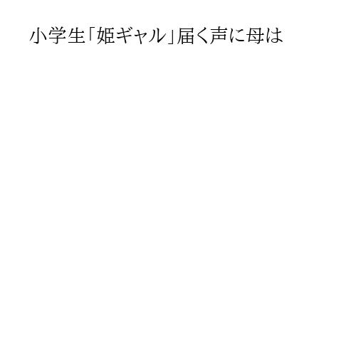 小学生「姫ギャル」届く声に母は