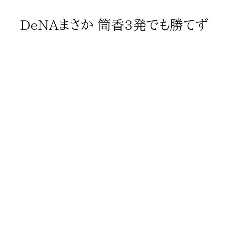 DeNAまさか 筒香3発でも勝てず
