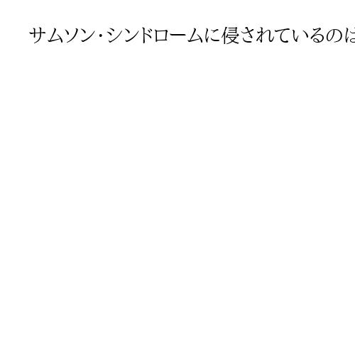 サムソン・シンドロームに侵されているのは誰か　「士師記」を読み、ガザを思う