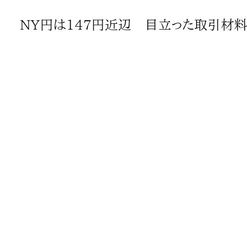 NY円は147円近辺　目立った取引材料に乏しく、値動きは限定的