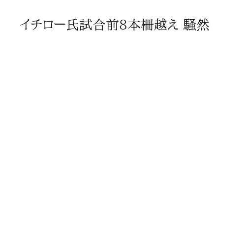 イチロー氏試合前8本柵越え 騒然
