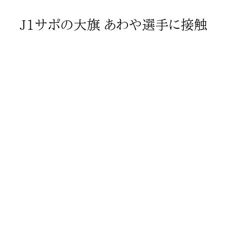 J1サポの大旗 あわや選手に接触