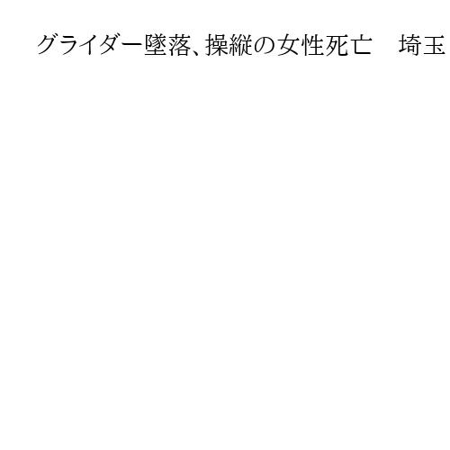 グライダー墜落、操縦の女性死亡　埼玉・熊谷の利根川、六大学競技会との関連調査