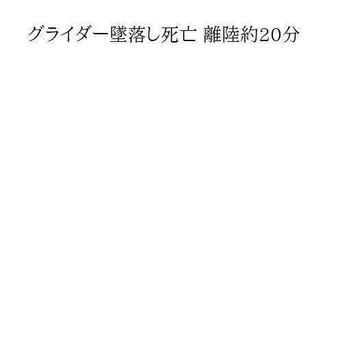 グライダー墜落し死亡 離陸約20分