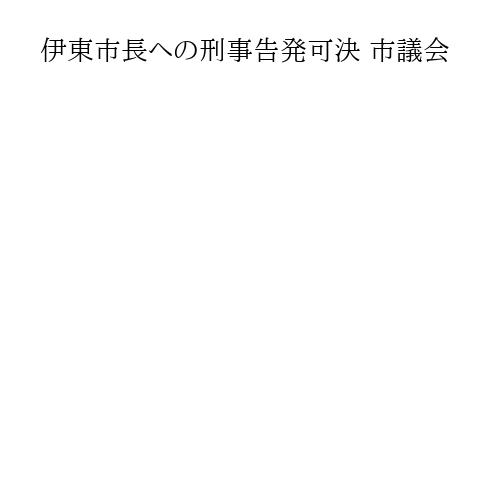 伊東市長への刑事告発可決 市議会