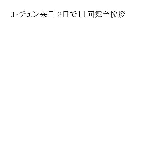 J・チェン来日 2日で11回舞台挨拶