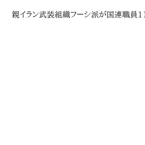 親イラン武装組織フーシ派が国連職員11人を拘束　グテレス事務総長「即時解放」求め非難