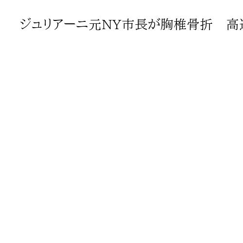 ジュリアーニ元NY市長が胸椎骨折　高速道路で追突される