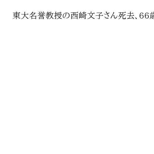 東大名誉教授の西崎文子さん死去、66歳　主な著書に「アメリカ外交とは何か」