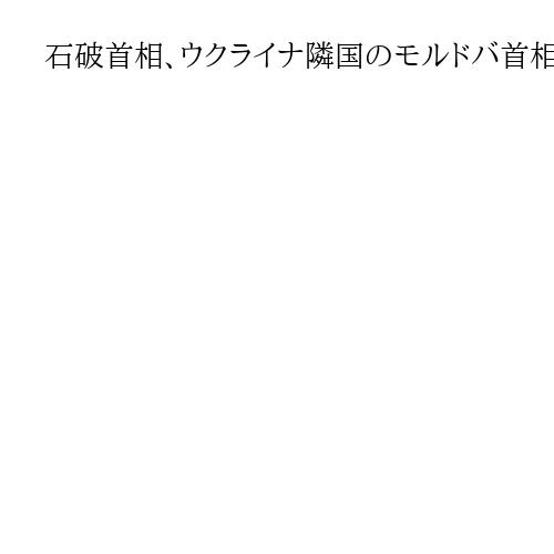 石破首相、ウクライナ隣国のモルドバ首相と会談　「平和に向けた取り組みを後押し」