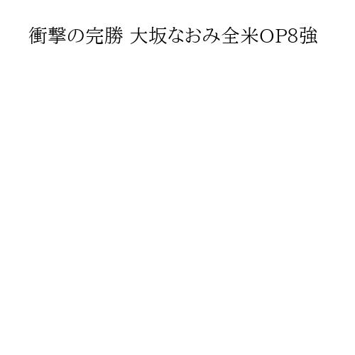 衝撃の完勝 大坂なおみ全米OP8強