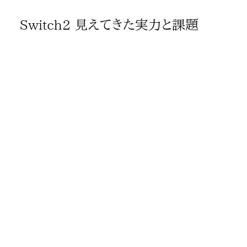 Switch2 見えてきた実力と課題