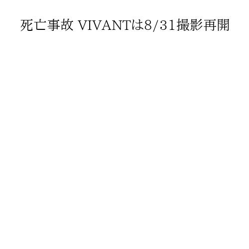 死亡事故 VIVANTは8/31撮影再開
