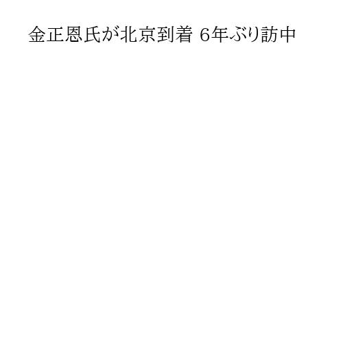 金正恩氏が北京到着 6年ぶり訪中