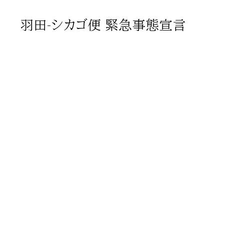 羽田-シカゴ便 緊急事態宣言