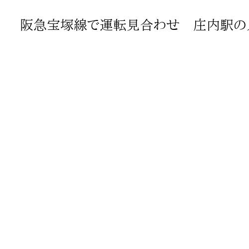 阪急宝塚線で運転見合わせ　庄内駅の人身事故の影響