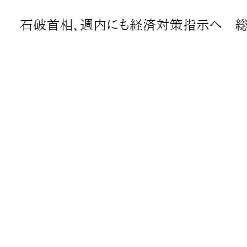 石破首相、週内にも経済対策指示へ　総裁選前倒し牽制か　自公速やかな実施要請で一致
