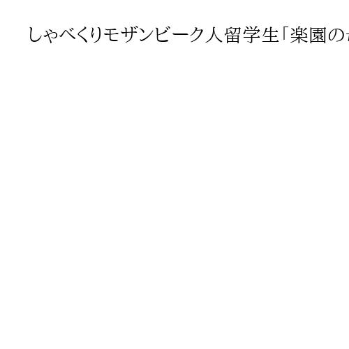 しゃべくりモザンビーク人留学生「楽園の母国」万博でPR　「言語は民族の文化」胸に