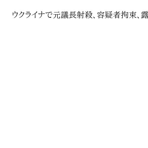 ウクライナで元議長射殺、容疑者拘束、露が教唆報道も　戦死した息子の遺体受け取るためか