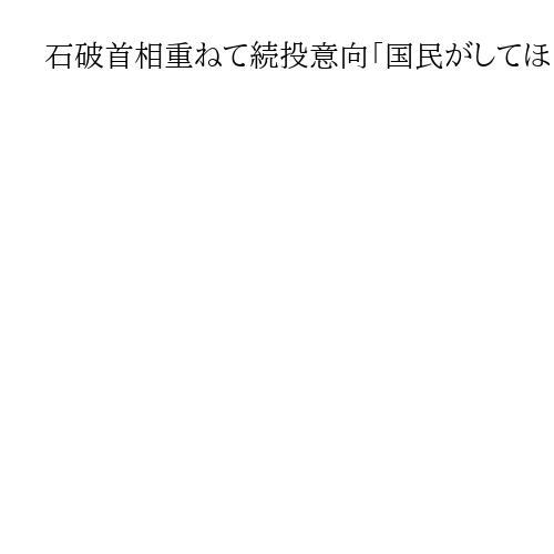 石破首相重ねて続投意向「国民がしてほしいことに全力」森山幹事長には「余人に代え難い」