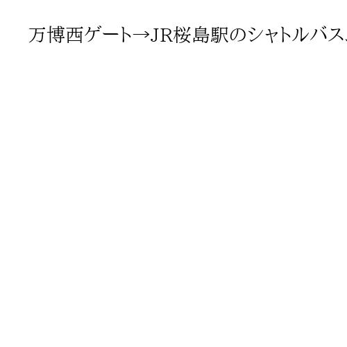 万博西ゲート→JR桜島駅のシャトルバス、夜間は完全予約制に　会期末の混雑に備え