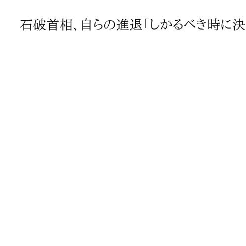 石破首相、自らの進退「しかるべき時に決断」　参院選大敗「責任から逃れることできない」