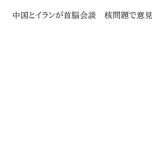 中国とイランが首脳会談　核問題で意見交換か　習近平氏はマレーシアなど個別にも首脳会談