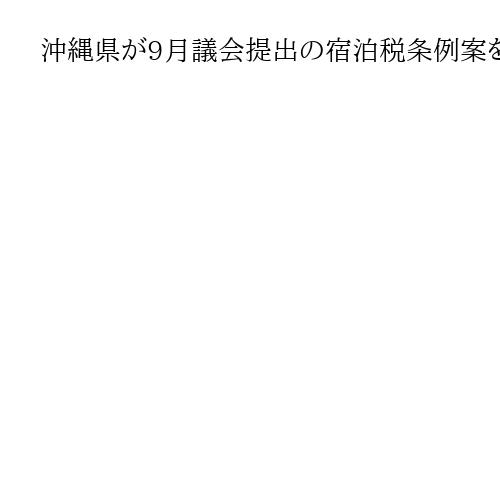 沖縄県が9月議会提出の宿泊税条例案を発表　26年度にも開始へ　1泊2千円上限