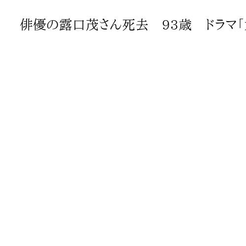 俳優の露口茂さん死去　93歳　ドラマ「太陽にほえろ！」刑事・山さん役で人気