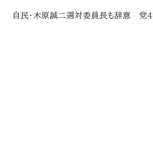 自民・木原誠二選対委員長も辞意　党4役全員が辞任意向　石破首相は森山幹事長慰留を示唆
