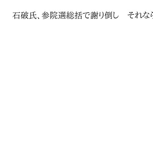 石破氏、参院選総括で謝り倒し　それなら総裁選では？　田北特任編集長・矢野編集長が語る