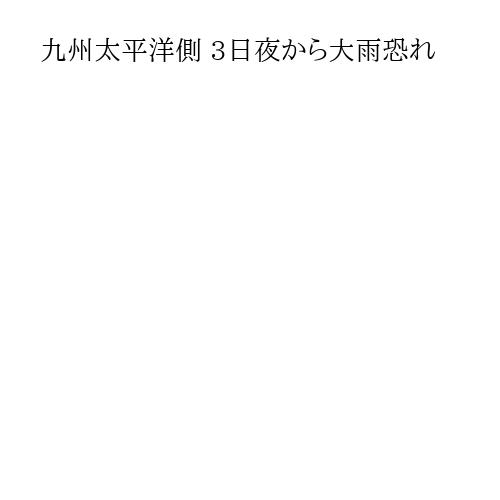九州太平洋側 3日夜から大雨恐れ