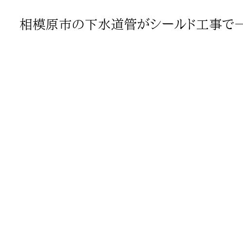 相模原市の下水道管がシールド工事で一部破損　存在を「認知せず」、陥没の可能性は低く