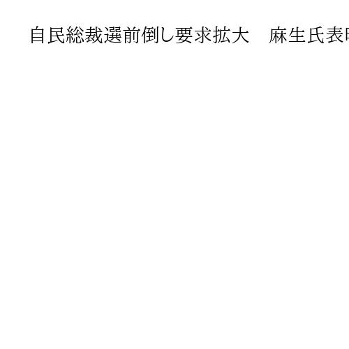 自民総裁選前倒し要求拡大　麻生氏表明、副大臣・政務官も続々　首相「自由に意思表示を」