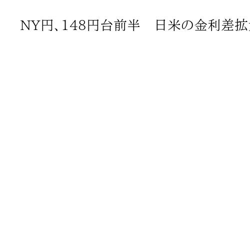 NY円、148円台前半　日米の金利差拡大意識して円売りドル買い優勢