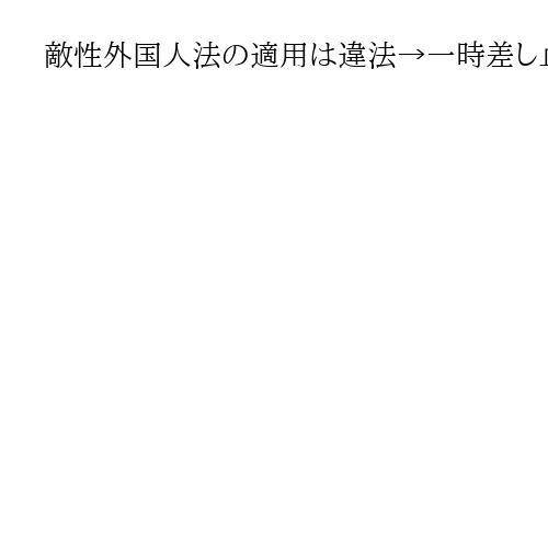敵性外国人法の適用は違法→一時差し止めを命令　米連邦高裁、ベネズエラ移民の国外追放で