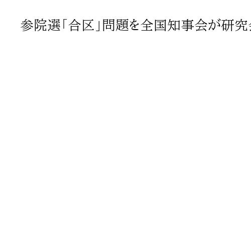 参院選「合区」問題を全国知事会が研究会で議論へ　新会長の阿部守一・長野県知事