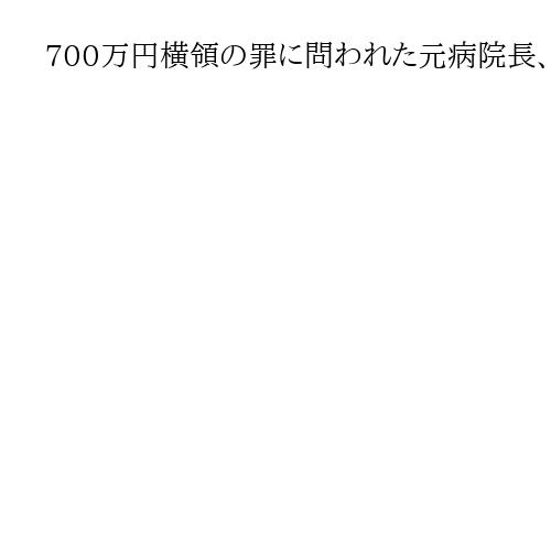 700万円横領の罪に問われた元病院長、無罪判決　求刑は懲役3年　熊本地裁
