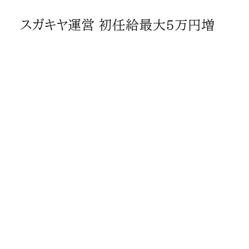 スガキヤ運営 初任給最大5万円増