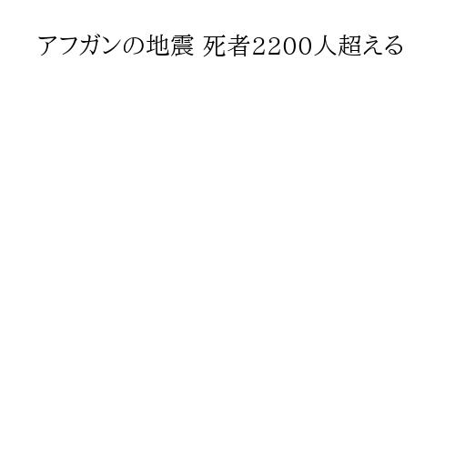 アフガンの地震 死者2200人超える
