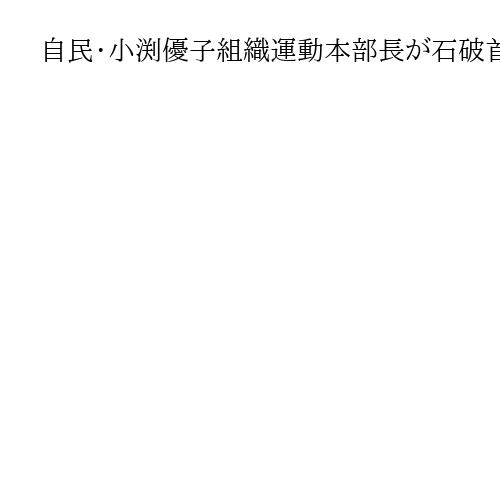自民・小渕優子組織運動本部長が石破首相に辞意　参院選大敗に「けじめつける」