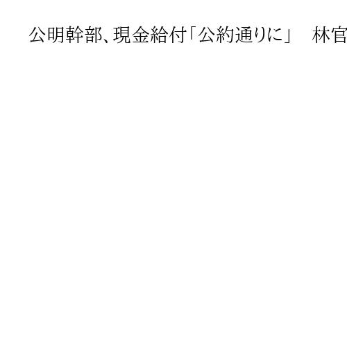 公明幹部、現金給付「公約通りに」　林官房長官「政府としても検討」　所得制限案も浮上