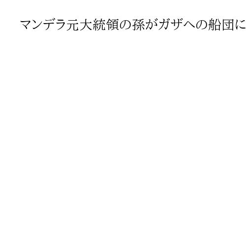 マンデラ元大統領の孫がガザへの船団に参加へ　グレタさんと物資搬入目指す